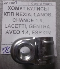 ХОМУТ КУЛИСЫ КПП NEXIA, LANOS, CHANCE 1,5, LACETTI, GENTRA, AVEO 1,4, ESP GM