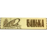 Табличка Банька с рисунком - 1