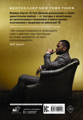 50 Cent: Hustle Harder, Hustle Smarter. Уроки жизни от одного из самых успешных рэперов XXI века