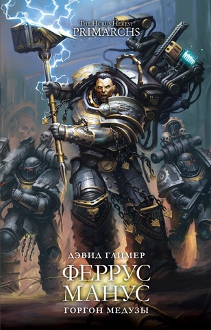 Warhammer Horus Heresy. Феррус Манус. Горгон Медузы