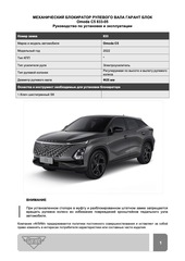 Блокиратор рулевого вала Гарант Блок PRO для OMODA C5 c 2022 г. РВ-ф24,5мм
