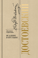 Достоевский: всадник в пустыне