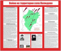 Информационный стенд "Война на территории села Полюдово"""