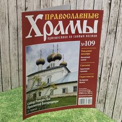 Журнал "Православные храмы. Путешествие по святым местам" № 109