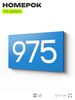 Номер на дверь 975, табличка на дверь для офиса, квартиры, кабинета, аудитории, склада, голубая 120х70 мм, Айдентика Технолоджи