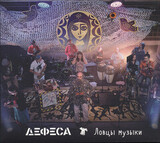 ДЕФЕСА: Ловцы Музыки (Компакт-диск)