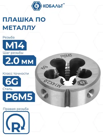 Плашка по металлу КОБАЛЬТ ручная, М14 х 2 мм, правая, точность 6g, быстрорежущая сталь Р6М5 (926-034)