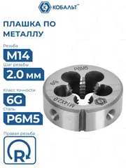Плашка по металлу КОБАЛЬТ ручная, М14 х 2 мм, правая, точность 6g, быстрорежущая сталь Р6М5 (926-034)