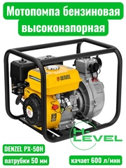 Мотопомпа бензиновая высоконапорная DENZEL PX-50H (патрубки 50 мм, напор 65 метров) 99203