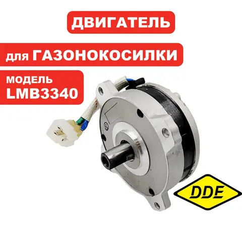 Двигатель эл. постоянного тока DDE LMB3340 BlueTec (909-280-044)