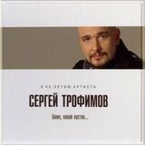 ТРОФИМОВ, СЕРГЕЙ: Боже, Какой Пустяк... (Компакт-диск)