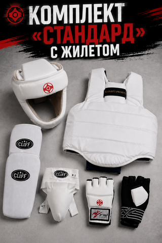 Комплект "Стандарт" с жилетом