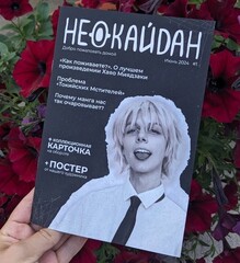 НЕОКАЙДАН #1 (Июнь 2024)
