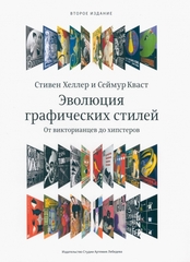 Эволюция графических стилей