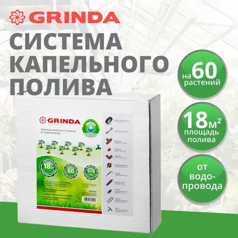 GRINDA 1/2″, 18 м, на 60 раст, система капельного полива (425270-60)