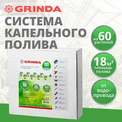 GRINDA 1/2″, 18 м, на 60 раст, система капельного полива (425270-60)
