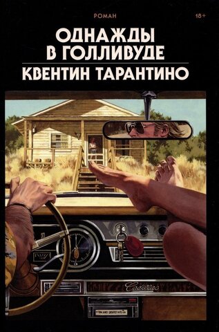 Однажды в Голливуде (делюкс-версия)