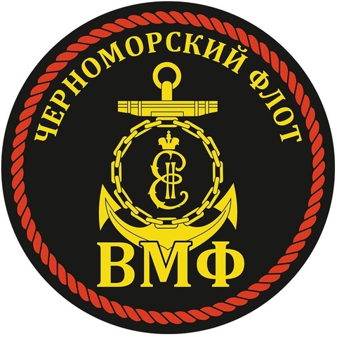 Купить круглую Наклейку ВМФ Черноморский Флот России - 