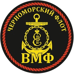 Купить круглую Наклейку ВМФ Черноморский Флот России - 