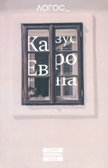 Журнал «Логос» № 2 2024