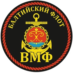 Купить наклейку ВМФ на авто Балтийский флот 