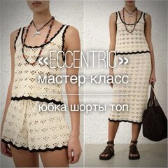 Видео мастер-класс по вязанию летнего комплекта одежды крючком "Eccentric"