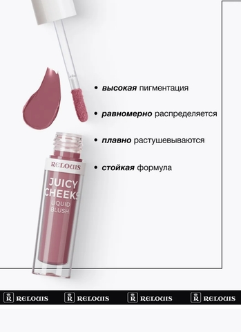 Румяна жидкие Juicy Cheeks тон:02 Pink RELOUIS — фото 3