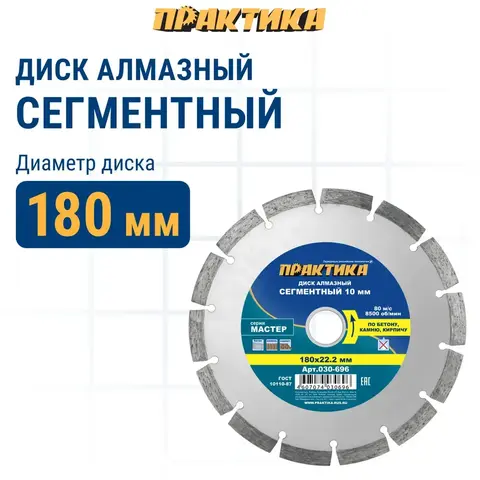 Диск алмазный сегментный ПРАКТИКА Мастер 180 х 22 мм (030-696)