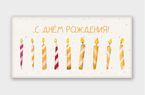 Открытка-конверт, С днем рождения, Свечи, 8*16 см, 5 шт.