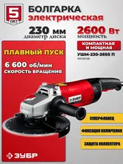 ЗУБР 2600 Вт, d230 мм, УШМ (УШМ-230-2605 П)