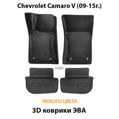 Автомобильные коврики ЭВА для Chevrolet Camaro V (09-15г.)