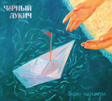 ЧЁРНЫЙ ЛУКИЧ:  Берег Надежды