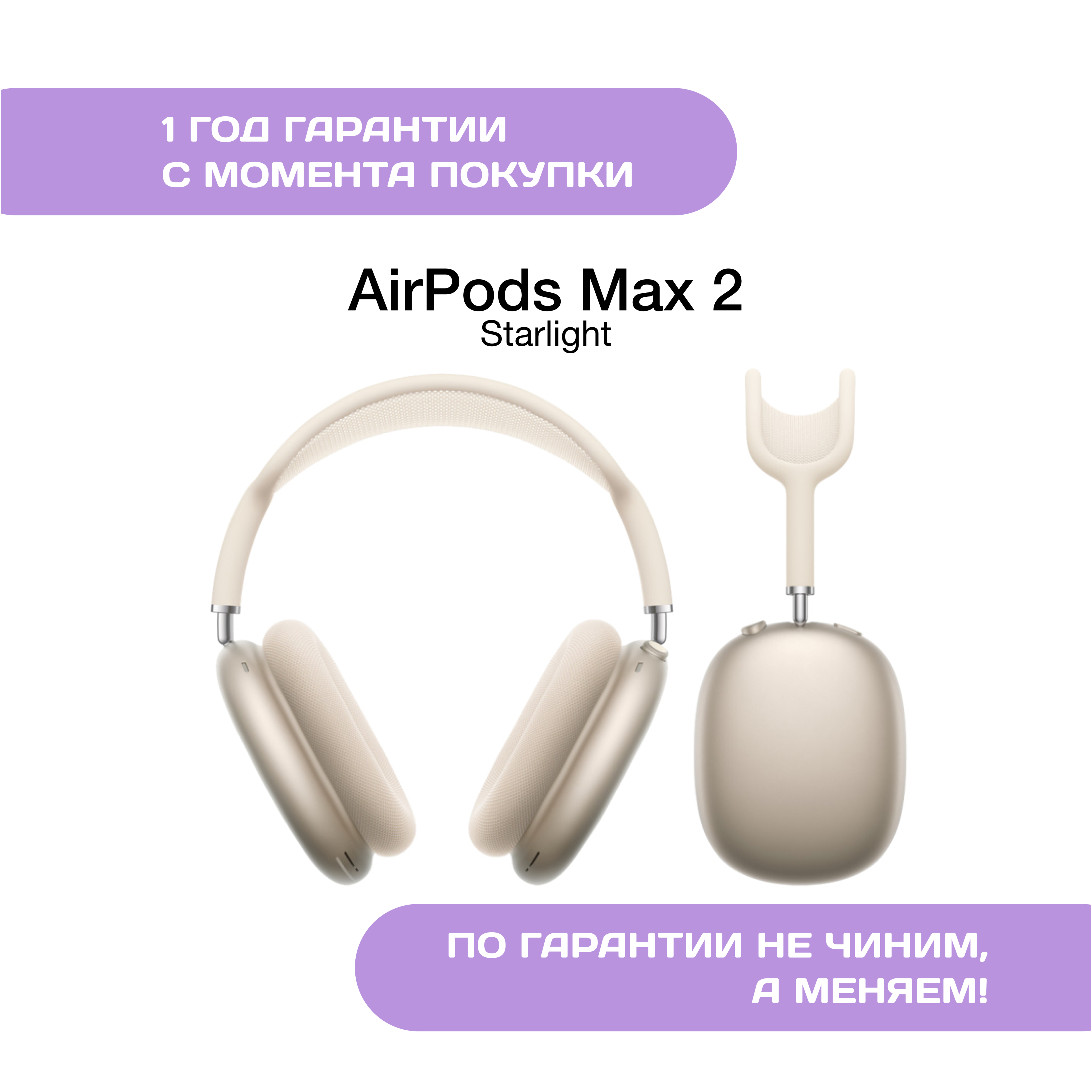 AirPods Max 2 (2026), Сияющая звезда (Starlight)