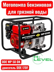 Мотопомпа бензиновая для грязной воды DDE WP 50 DK (патрубки 50 мм) 918-541
