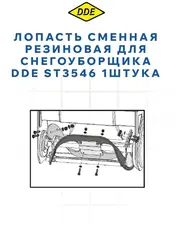 Лопасть шнека DDE резиновая ST3546 (792-711-025)