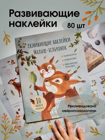 Набор развивающих наклеек "Малыш-бельчонок", 80 наклеек