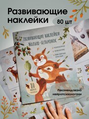 Набор развивающих наклеек "Малыш-бельчонок", 80 наклеек
