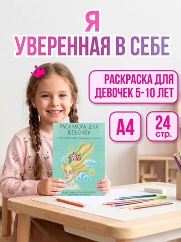 Раскраска для ДЕВОЧЕК терапевтическая с аффирмациями