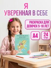 Раскраска для ДЕВОЧЕК терапевтическая с аффирмациями