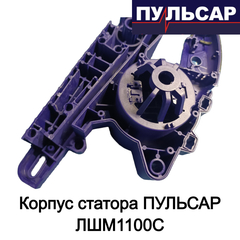 Корпус статора ПУЛЬСАР ЛШМ1100С (916-585-010)