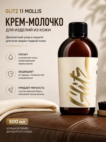 GLITZ 11 Mollis - Крем-молочко для изделий из кожи 500 мл