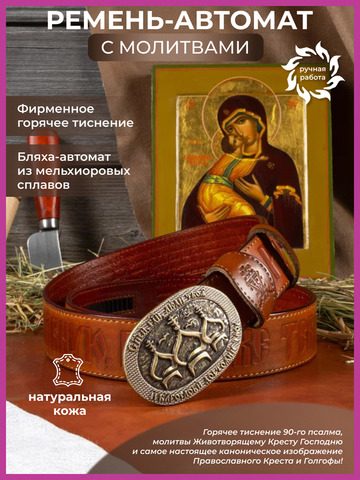 Кожаный ремень мужской «Покровский» на бляхе автомат