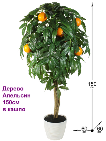 Искусственное дерево Апельсин 150см в кашпо