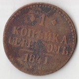 K10883 1841 1 копейка ЕМ