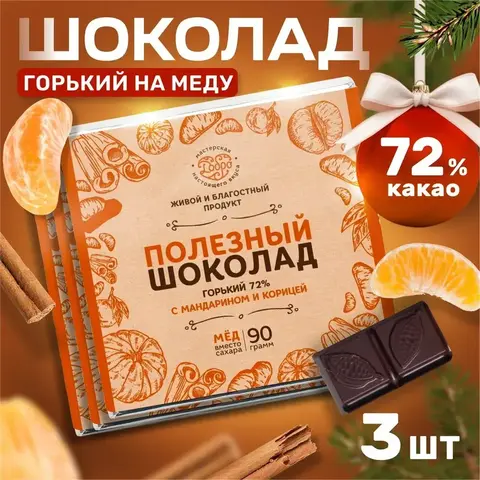 3 шт. в наборе. Шоколад горький, 72% на меду С мандарином и корицей
