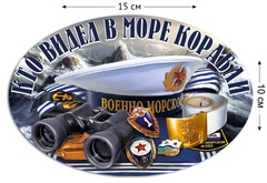 Купить наклейку ВМФ Кто видел в море корабли - Магазин тельняшек.ру 8-800-700-93-18Наклейка ВМФ на машину 