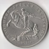 K6697, 1991, СССР, 5 рублей Давид Сасунский, Ереван холдер K6697, 1991, СССР, 5 рублей Давид Сасунский, Ереван холдер