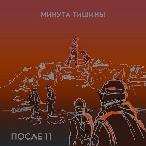 После 11 – Минута тишины (Digital) (2023)