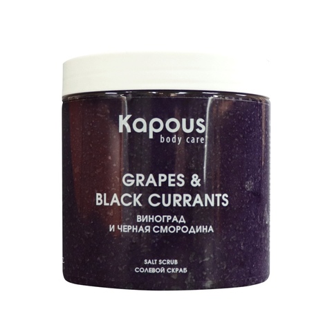 Солевой скраб «Смородина и Виноград», 500 мл Kapous Body Care