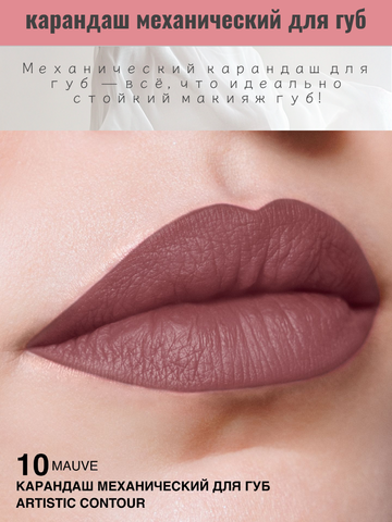Карандаш для губ механический т.10 mauve Artistic Contour RELOUIS — фото 3